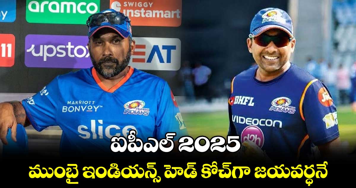 IPL 2025: ఐపీఎల్ 2025.. ముంబై ఇండియన్స్ హెడ్ కోచ్‌గా జయవర్ధనే