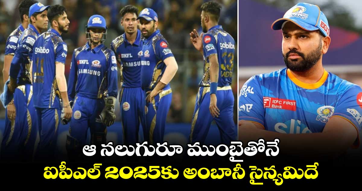 IPL Retention 2025: ఆ నలుగురూ ముంబైతోనే.. ఐపీఎల్ 2025కు అంబానీ సైన్యమిదే