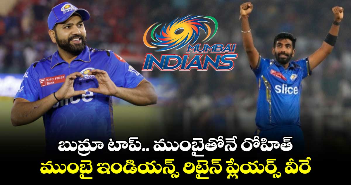 IPL Retention 2025: బుమ్రా టాప్.. ముంబైతోనే రోహిత్: ముంబై ఇండియన్స్ రిటైన్ ప్లేయర్స్ వీరే