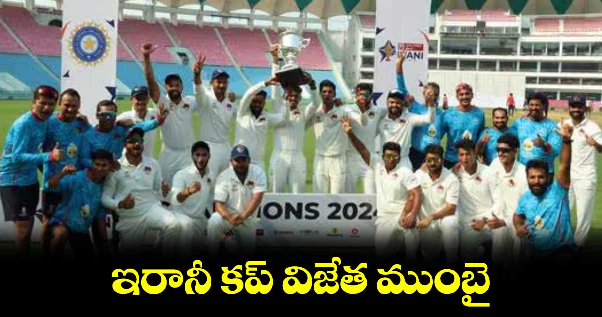 Irani Cup 2024: ఇరానీ కప్‌ విజేత ముంబై