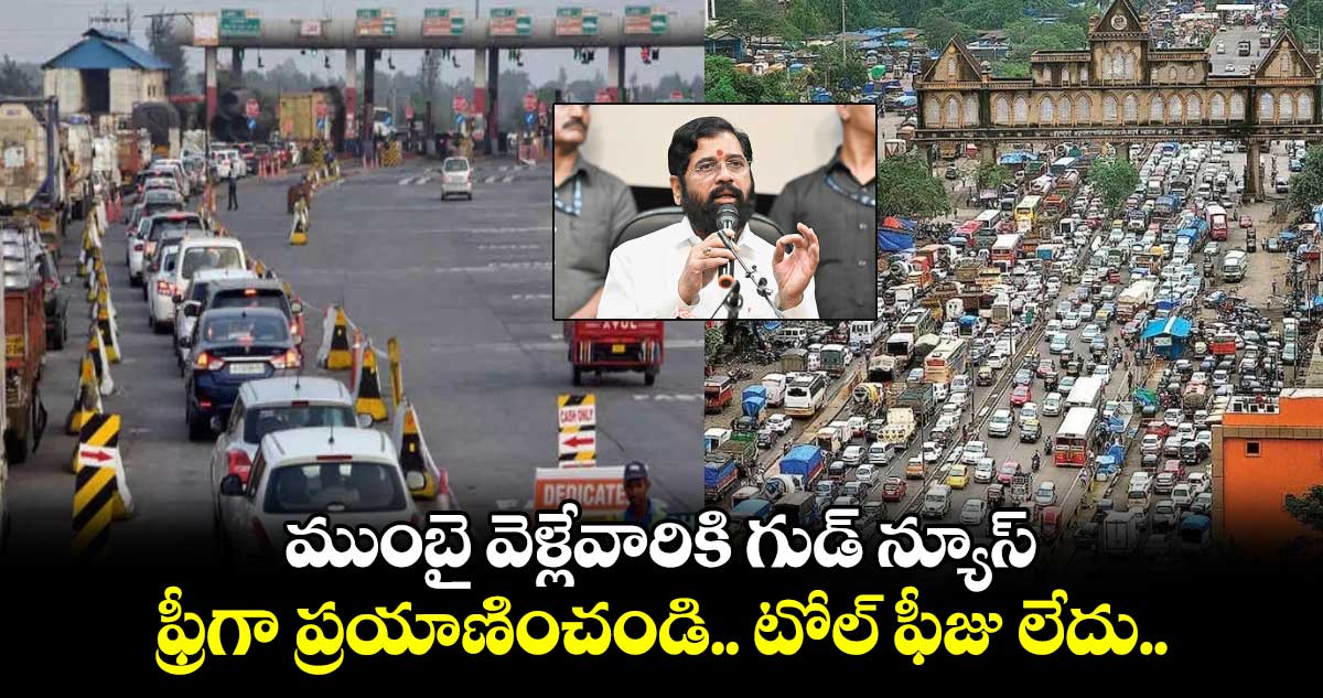 ముంబై వెళ్లేవారికి గుడ్ న్యూస్ : ఫ్రీగా ప్రయాణించండి.. టోల్ ఫీజు లేదు..