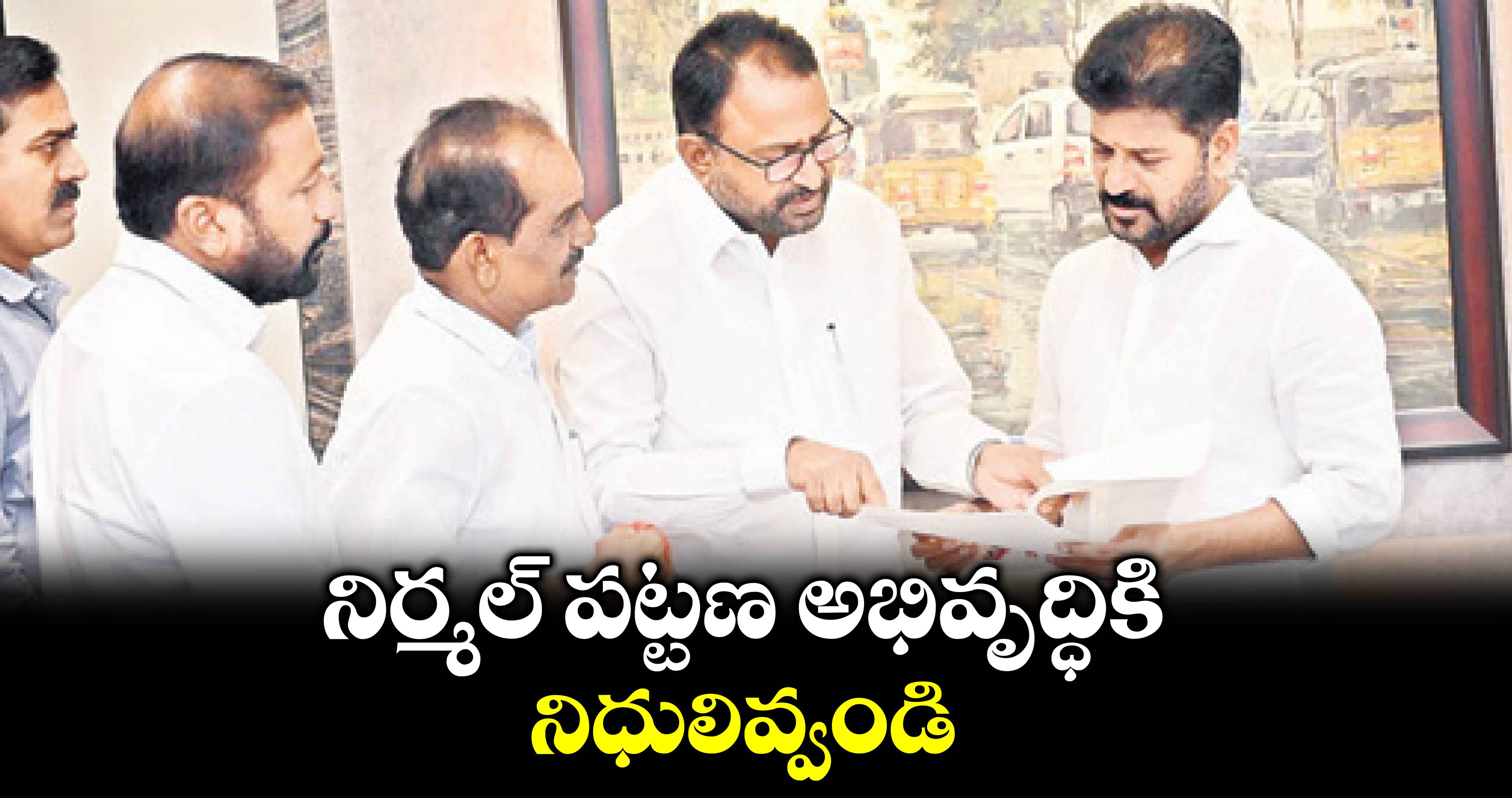 నిర్మల్ పట్టణ అభివృద్ధికి నిధులివ్వండి : మున్సిపల్ చైర్మన్ ఈశ్వర్