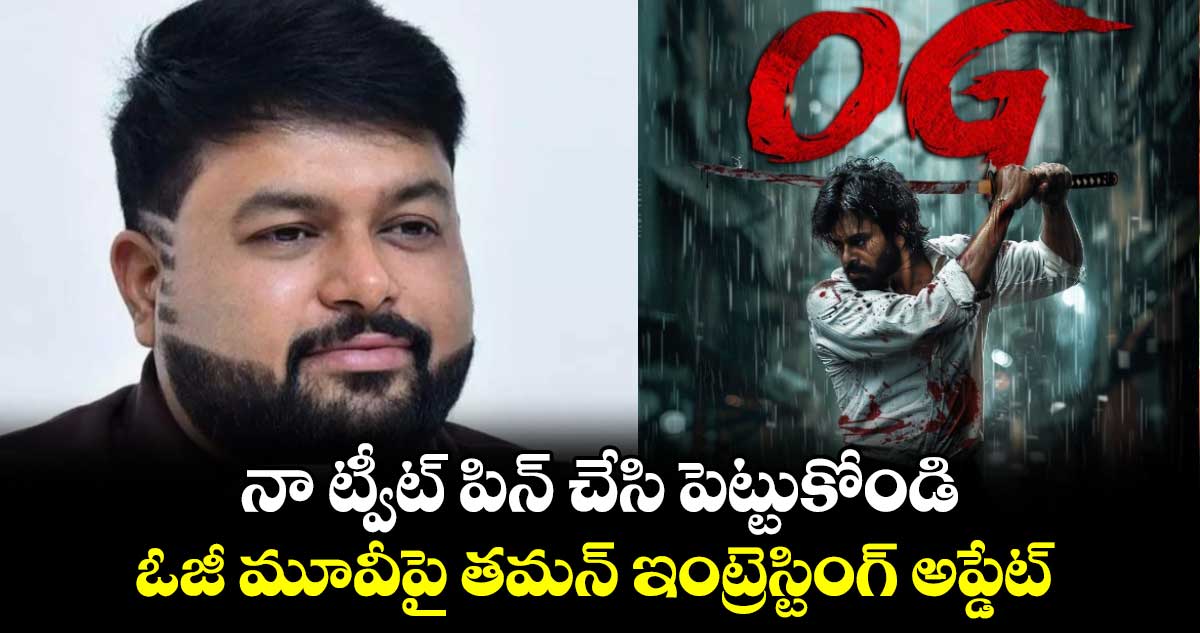 TheyCallHimOG: నా ట్వీట్ పిన్ చేసి పెట్టుకోండి.. ఓజీ మూవీపై తమన్ ఇంట్రెస్టింగ్ అప్డేట్ 