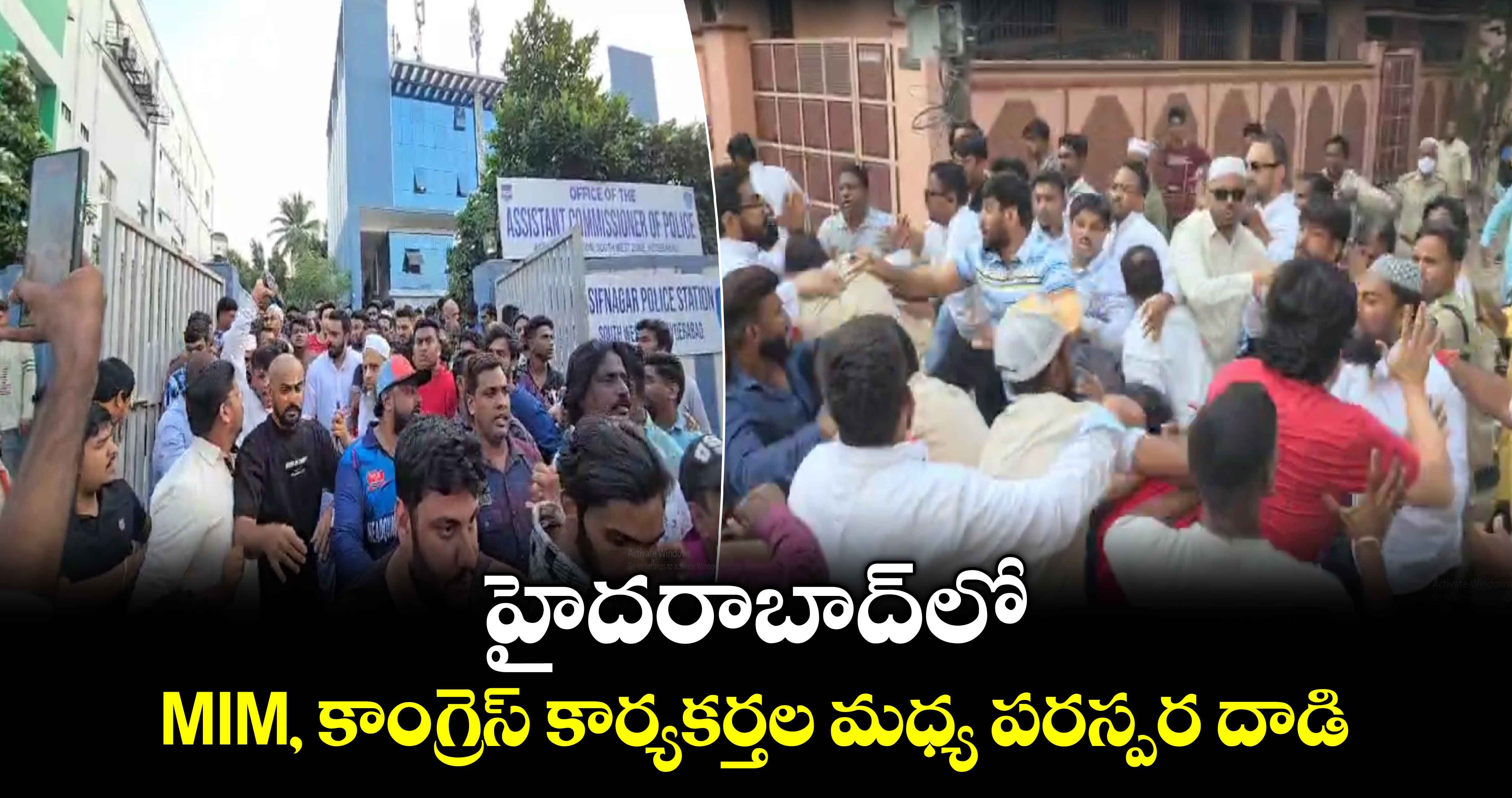 హైదరాబాద్‌లో MIM, కాంగ్రెస్ కార్యకర్తల మధ్య పరస్పర దాడి