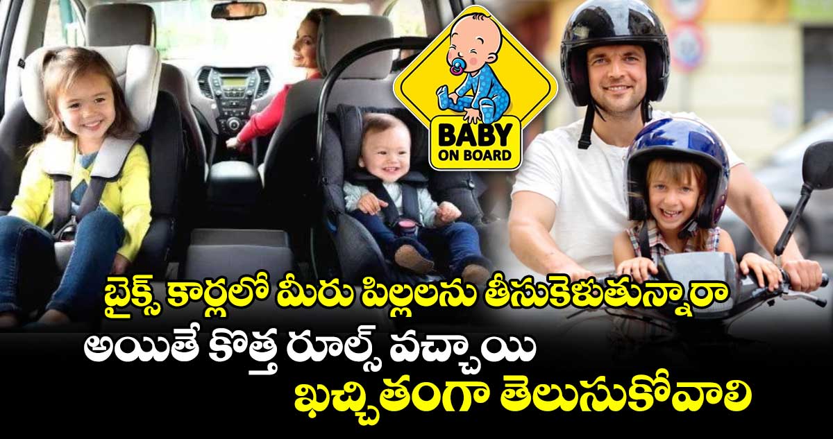 బైక్స్ కార్లలో మీరు పిల్లలను తీసుకెళుతున్నారా.. అయితే కొత్త రూల్స్ వచ్చాయి.. ఖచ్చితంగా తెలుసుకోవాలి..!