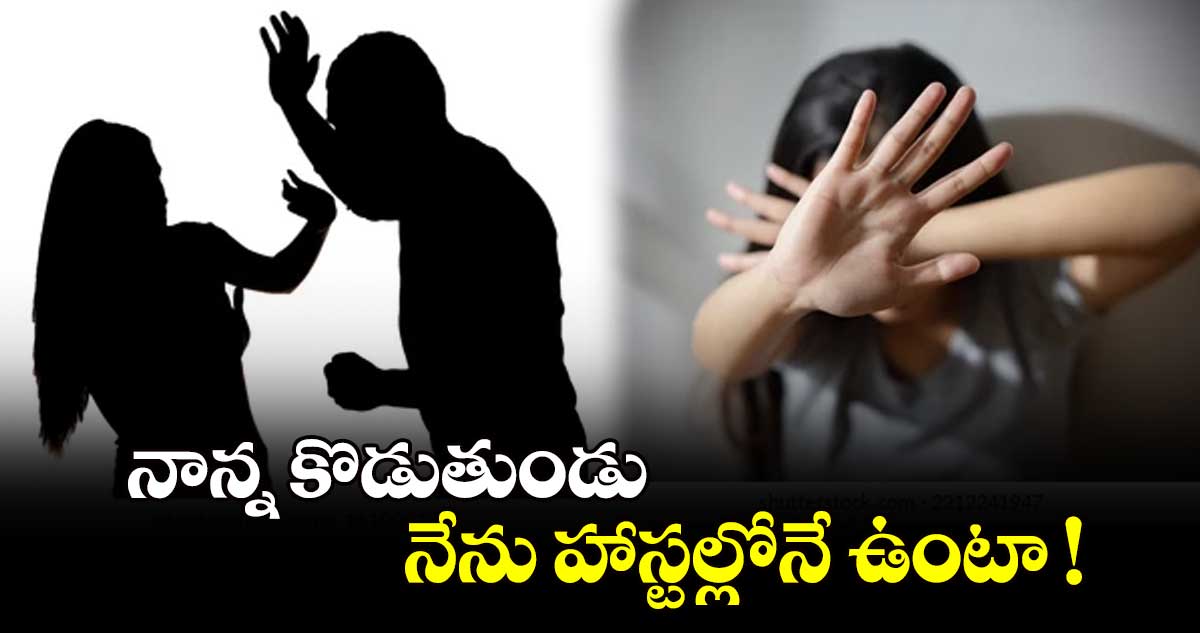 నాన్న కొడుతుండు.. నేను హాస్టల్లోనే ఉంటా !