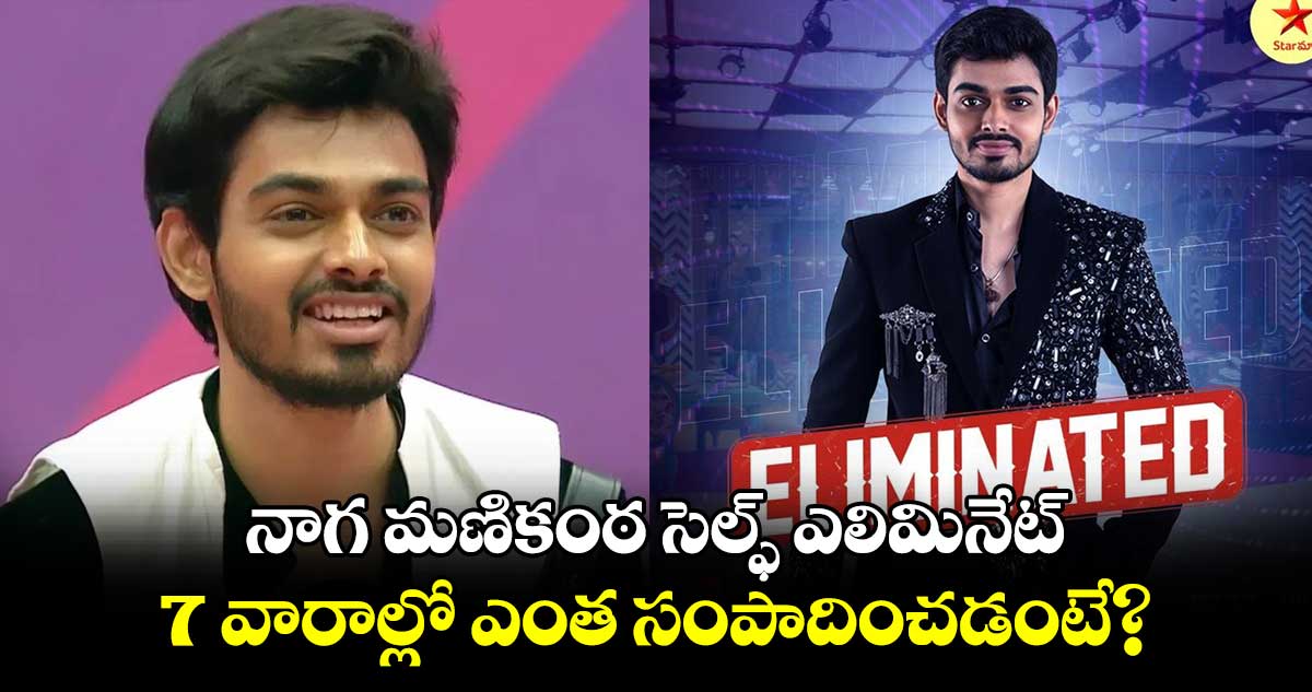 Bigg Boss: హౌజ్⁬లో ఊహించని ట్విస్ట్.. నాగ మణికంఠ సెల్ఫ్ ఎలిమినేట్.. 7 వారాల్లో ఎంత సంపాదించడంటే?