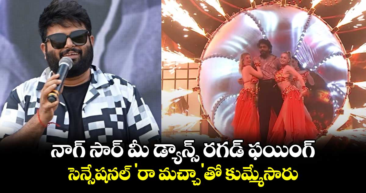 నాగ్ సార్ మీ డ్యాన్స్ రగడ్ ఫయింగ్.. సెన్సేషనల్ 'రా మచ్చా'తో కుమ్మేసారు: తమన్ ఇంట్రెస్టింగ్ ట్వీట్!  