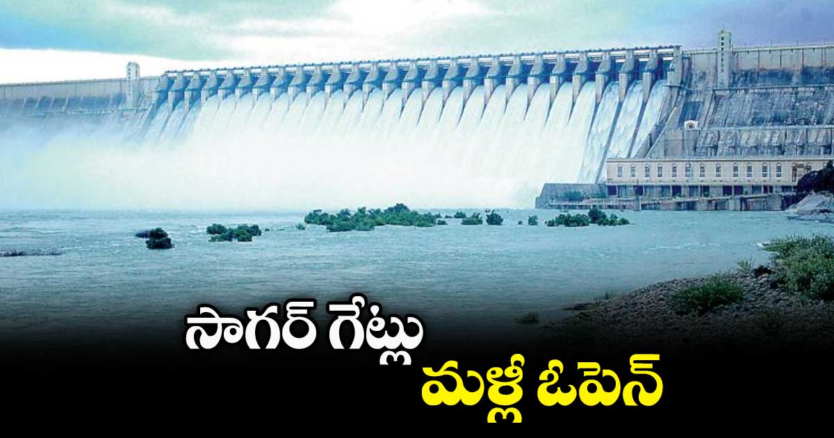 సాగర్‌‌ గేట్లు మళ్లీ ఓపెన్‌‌