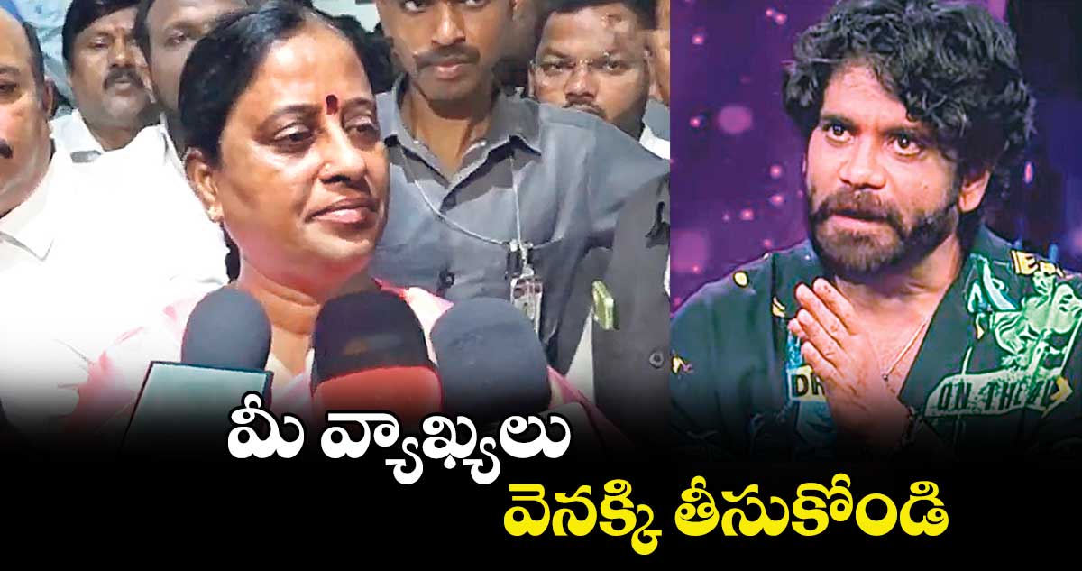 మీ వ్యాఖ్యలు వెనక్కి తీసుకోండి: హీరో నాగార్జున