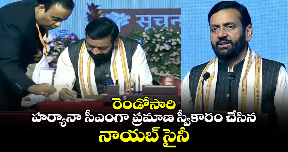 రెండోసారి: హర్యానా సీఎంగా ప్రమాణ స్వీకారం చేసిన నాయబ్ సైనీ