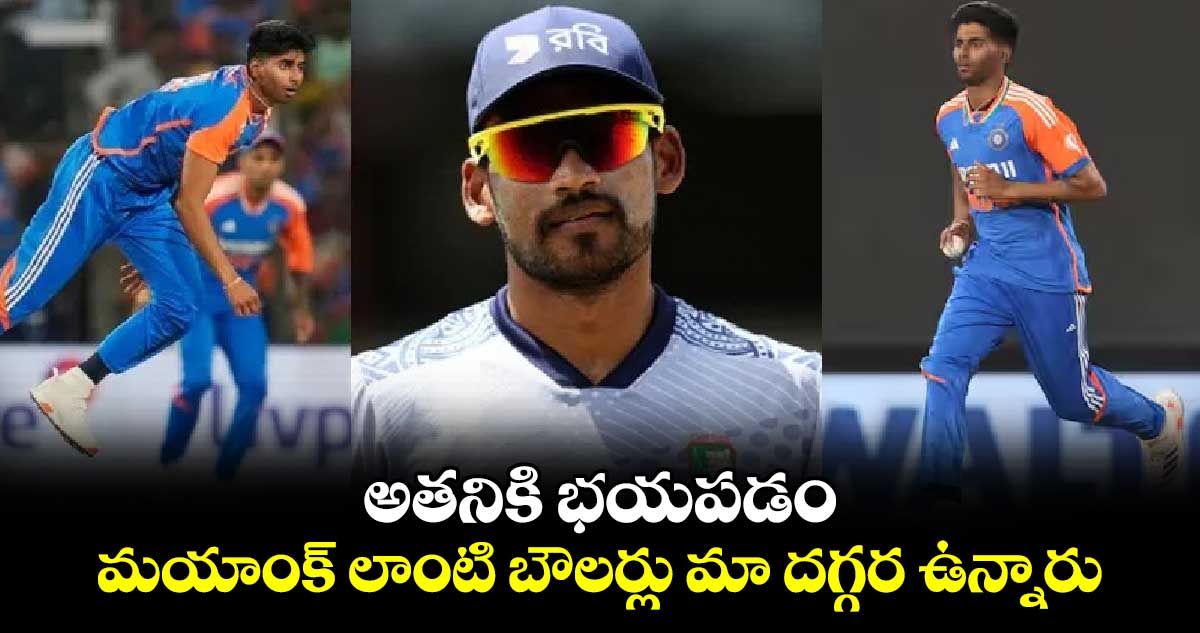 IND vs BAN 2024: అతనికి భయపడం.. మయాంక్ లాంటి బౌలర్లు మా దగ్గర ఉన్నారు: బంగ్లా కెప్టెన్