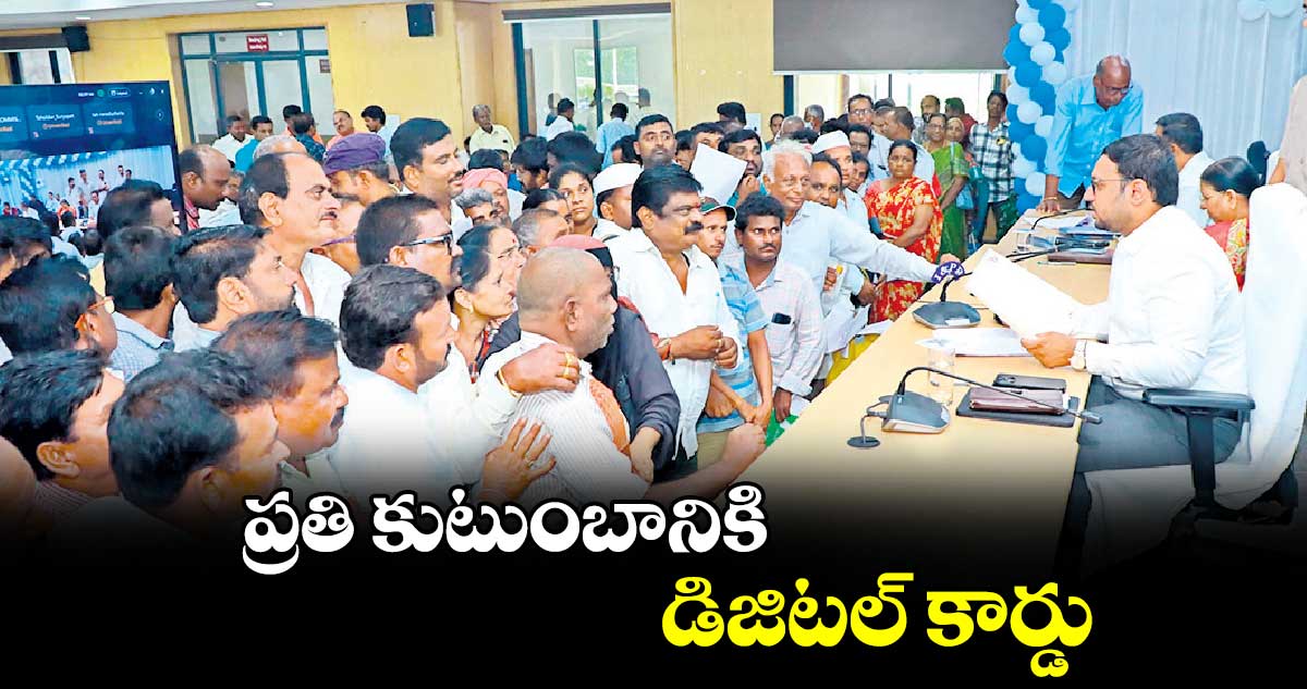 ప్రతి కుటుంబానికి డిజిటల్​ కార్డు