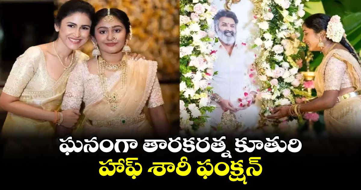 ఘనంగా తారకరత్న కూతురి హాఫ్ శారీ ఫంక్షన్.. 