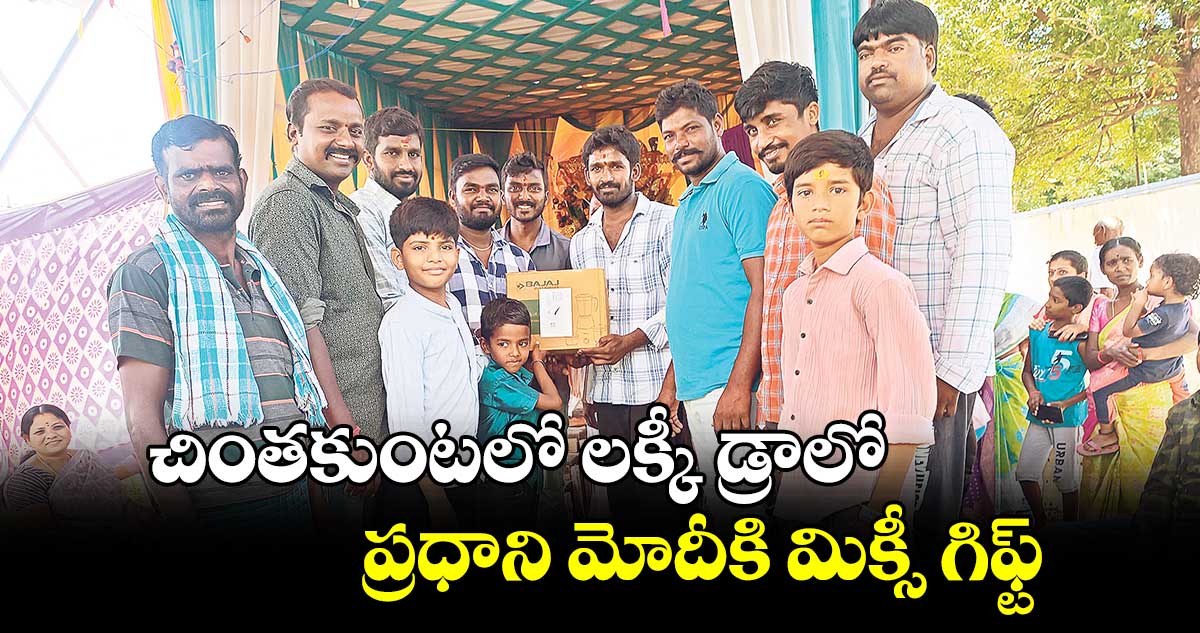 చింతకుంటలో లక్కీ డ్రాలోప్రధాని మోదీకి మిక్సీ గిఫ్ట్