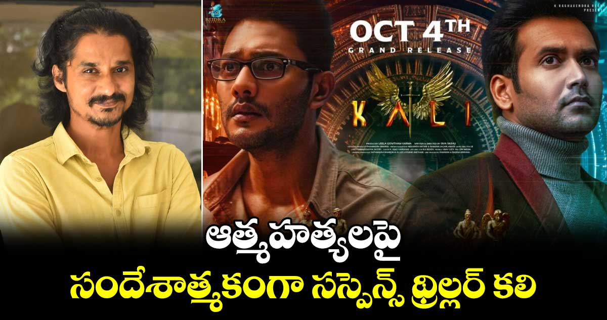 Kali Movie: ఆత్మహత్యలపై సందేశాత్మకంగా సస్పెన్స్‌ థ్రిల్లర్‌ కలి: దర్శకుడు శివ శేషు