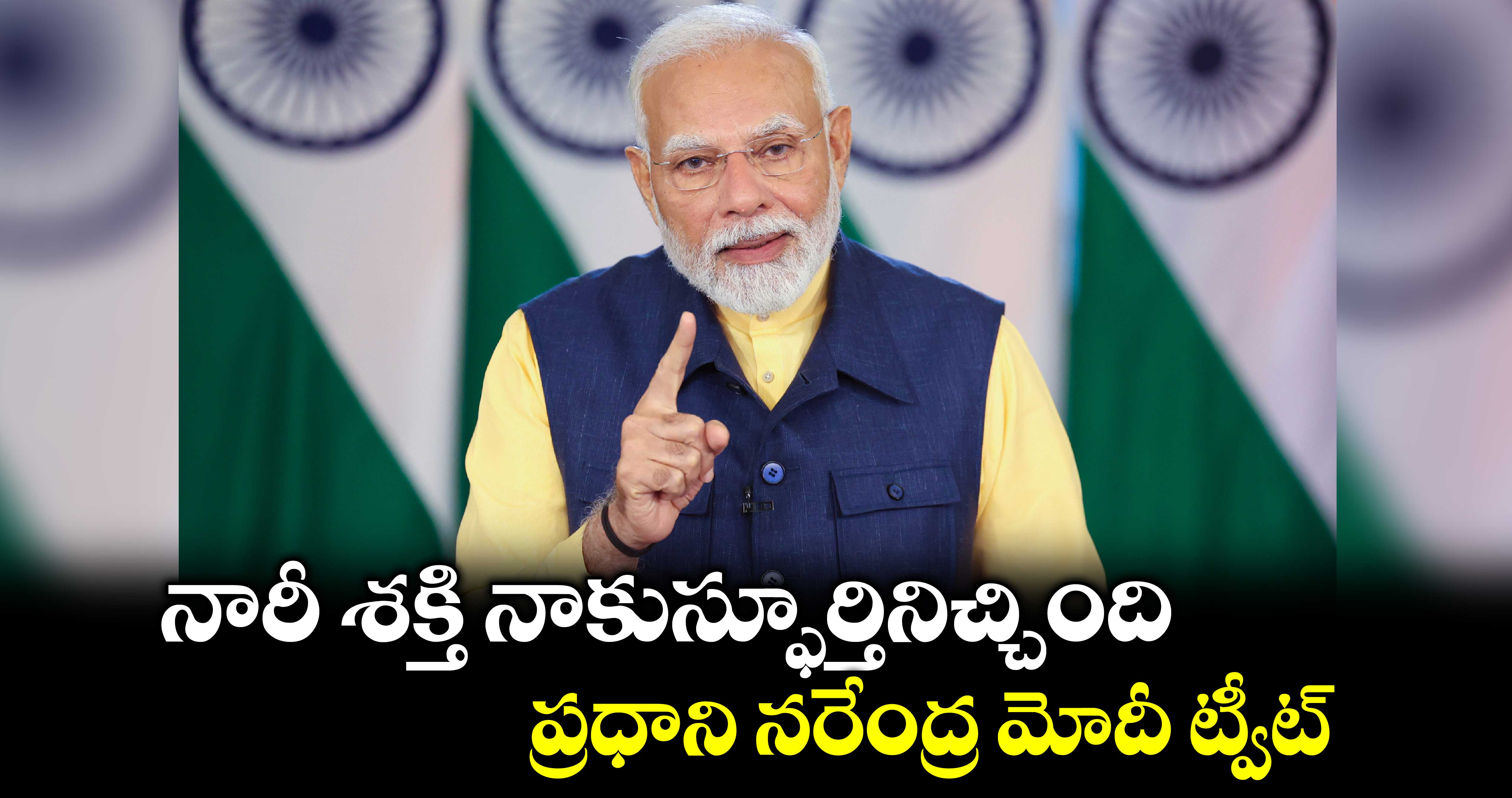 నారీ శక్తి నాకుస్ఫూర్తినిచ్చింది.. ప్రధాని నరేంద్ర మోదీ ట్వీట్​