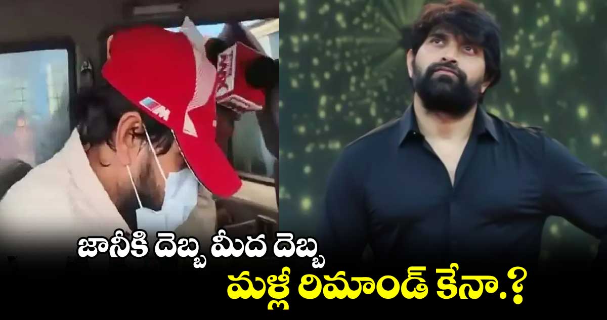 కొరియో గ్రాఫర్  జానీకి దెబ్బ మీద దెబ్బ.. మళ్లీ రిమాండ్ కేనా.?