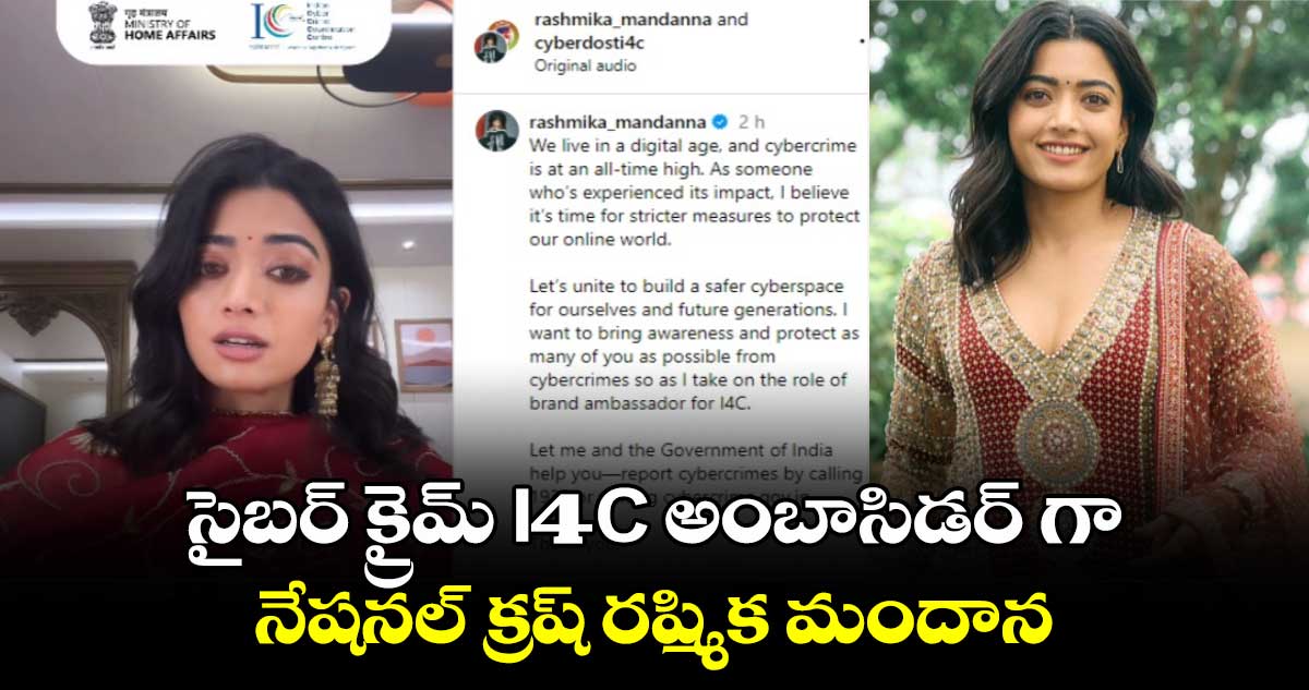 సైబర్ క్రైమ్ I4C అంబాసిడర్ గా నేషనల్ క్రష్ రష్మిక మందాన. 