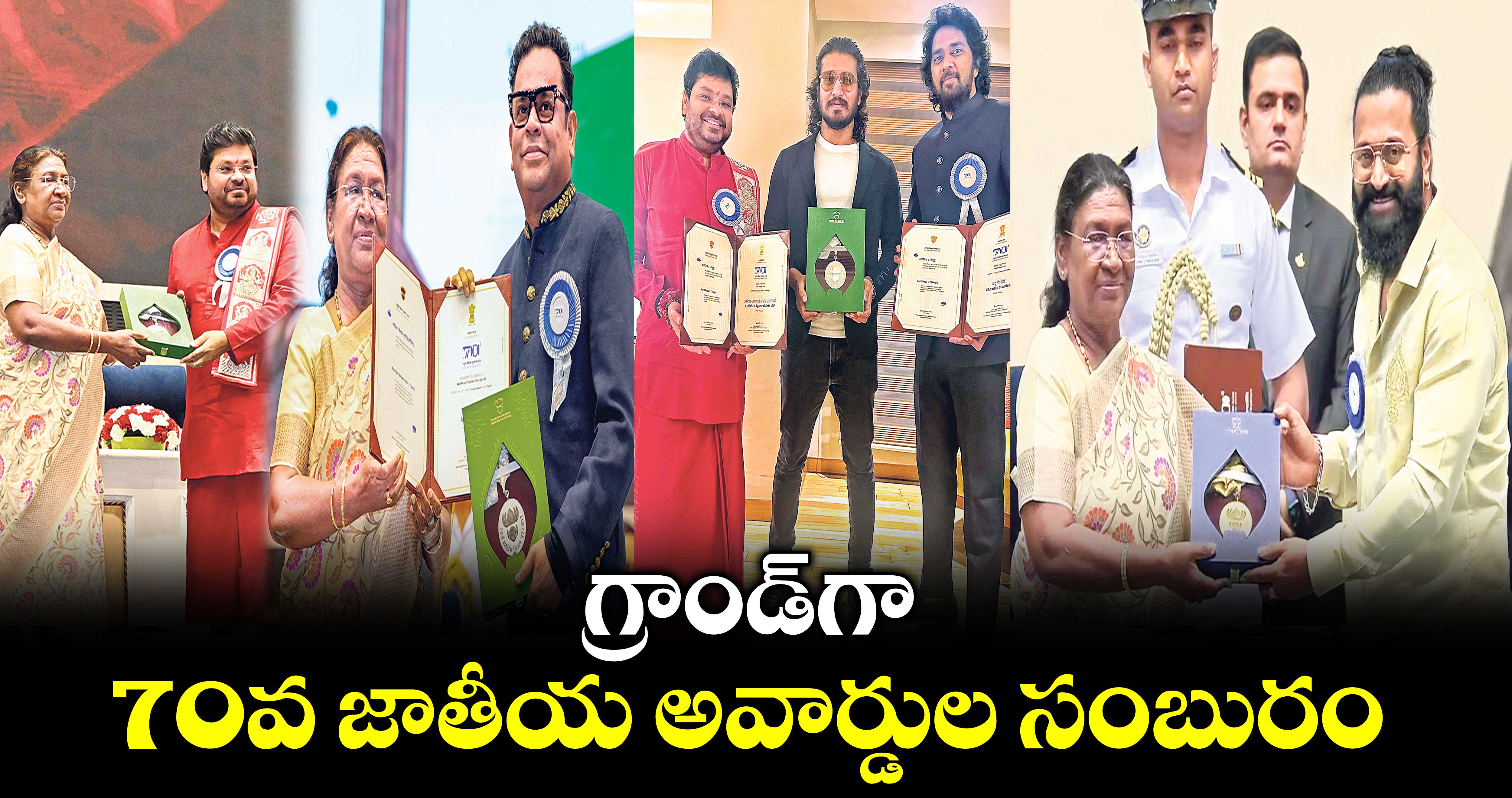 గ్రాండ్గా 70వ జాతీయ అవార్డుల సంబురం