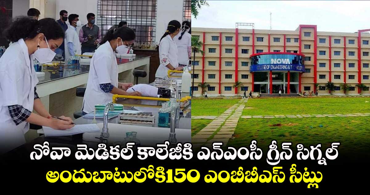 నోవా మెడికల్ కాలేజీకి ఎన్‌‌ఎంసీ గ్రీన్ సిగ్నల్ : అందుబాటులోకి150 ఎంబీబీఎస్ సీట్లు