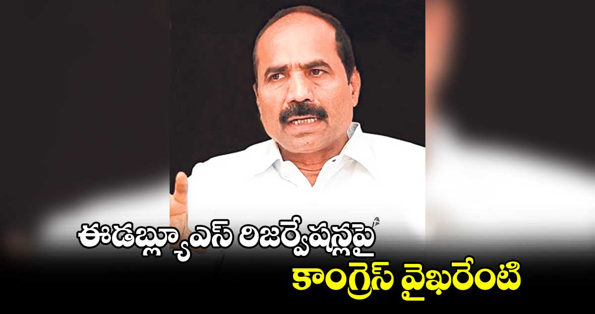 ఈడబ్ల్యూఎస్​ రిజర్వేషన్లపై కాంగ్రెస్​ వైఖరేంటి: ఈబీసీ జాతీయ అధ్యక్షుడు