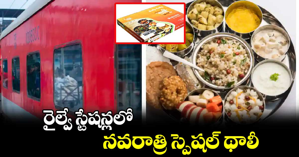 రైల్వే స్టేషన్లలో నవరాత్రి స్పెషల్ థాలీ