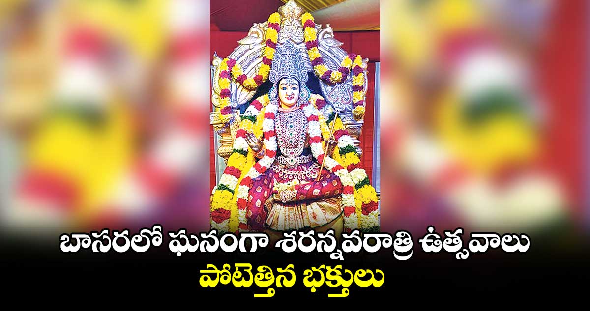 బాసరలో ఘనంగా శరన్నవరాత్రి ఉత్సవాలు.. పోటెత్తిన భక్తులు 