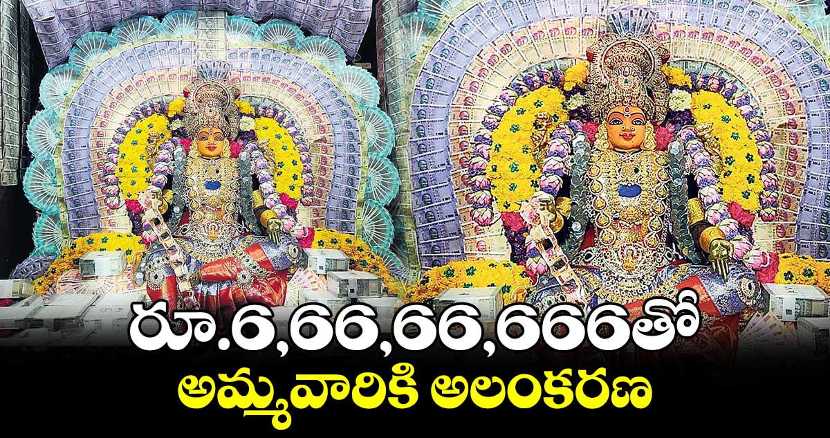 రూ.6,66,66,666తో అమ్మవారికి అలంకరణ