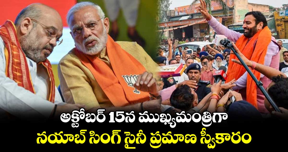 అక్టోబర్ 15న ముఖ్యమంత్రిగా నయాబ్ సింగ్ సైనీ ప్రమాణ స్వీకారం