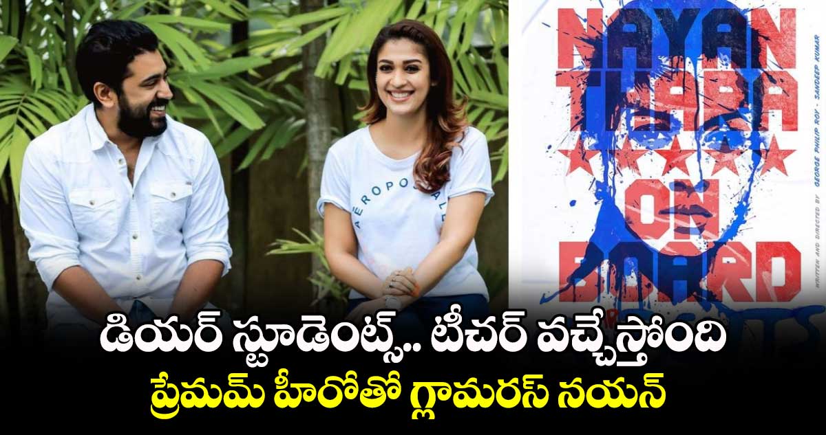 Nayanthara: డియర్ స్టూడెంట్స్ టీచర్‌ వచ్చేస్తోంది.. ప్రేమమ్ హీరోతో గ్లామరస్ నయనతార