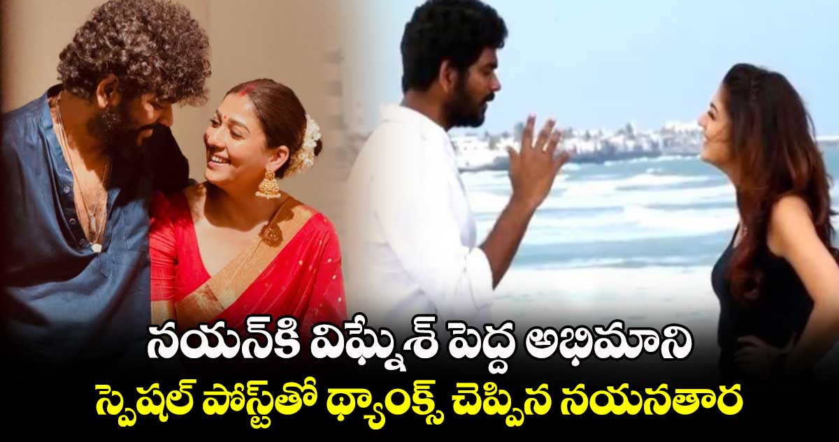 Nayanthara: నయన్‌కి విఘ్నేశ్‌ పెద్ద అభిమాని.. స్పెషల్ పోస్ట్⁬తో థ్యాంక్స్ చెప్పిన నయనతార