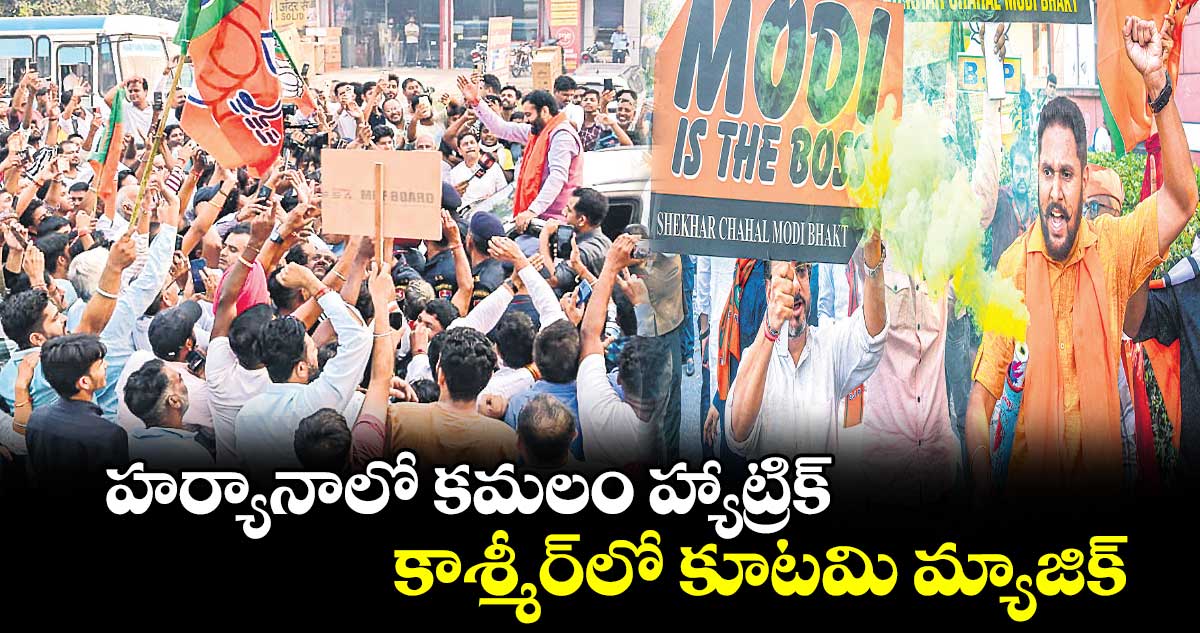 హర్యానాలో కమలం హ్యాట్రిక్​ : కాశ్మీర్​లో కూటమి మ్యాజిక్​