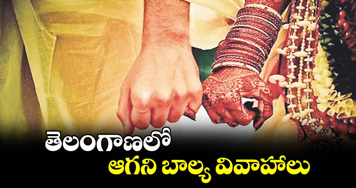 తెలంగాణలో ఆగని బాల్య వివాహాలు 