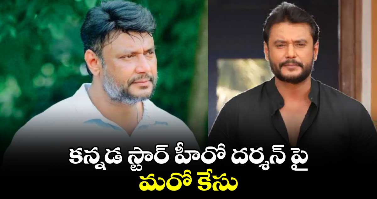 కన్నడ స్టార్ హీరో దర్శన్ పై మరో కేసు..