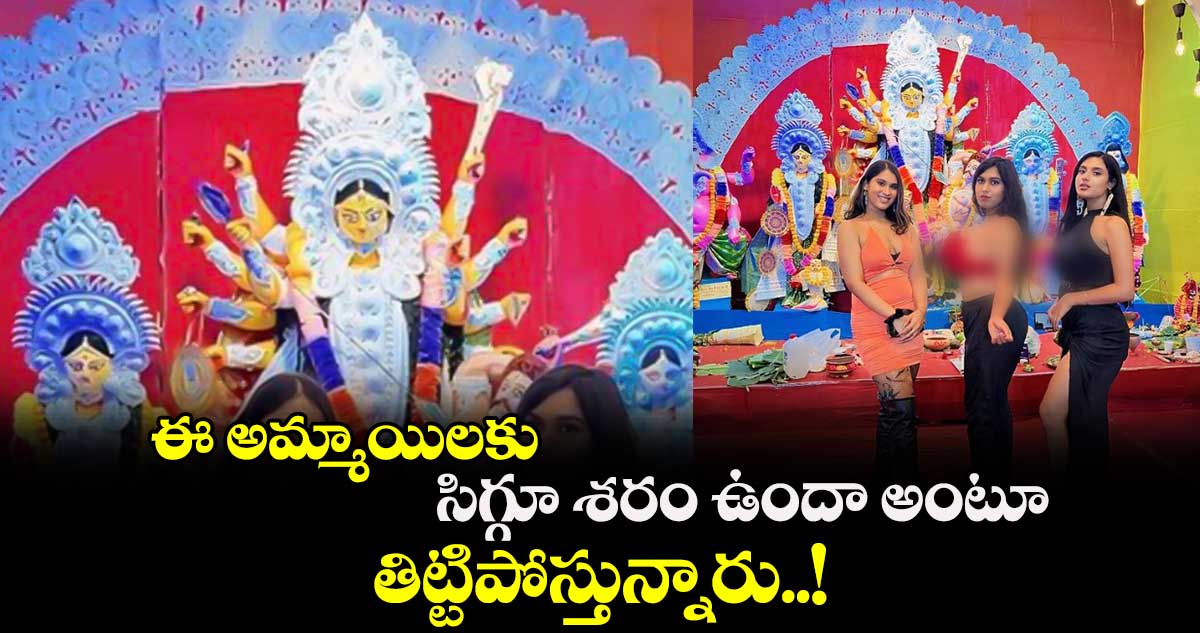 ఈ అమ్మాయిలకు సిగ్గూ శరం ఉందా అంటూ తిట్టిపోస్తున్నారు..!