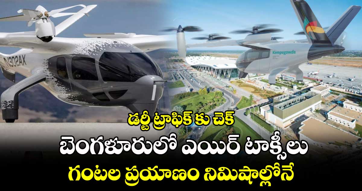 Air Taxi Initiative:  బెంగళూరులో ఎయిర్ టాక్సీలు.. డర్టీ ట్రాఫిక్ కు చెక్..గంటల ప్రయాణం నిమిషాల్లోనే 