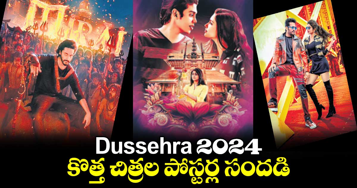 Dussehra 2024 : కొత్త చిత్రల పోస్టర్ల సందడి