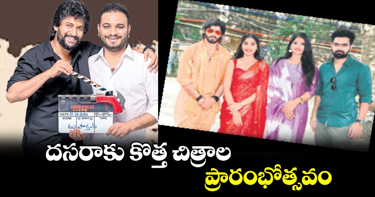 దసరాకు కొత్త చిత్రాల ప్రారంభోత్సవం