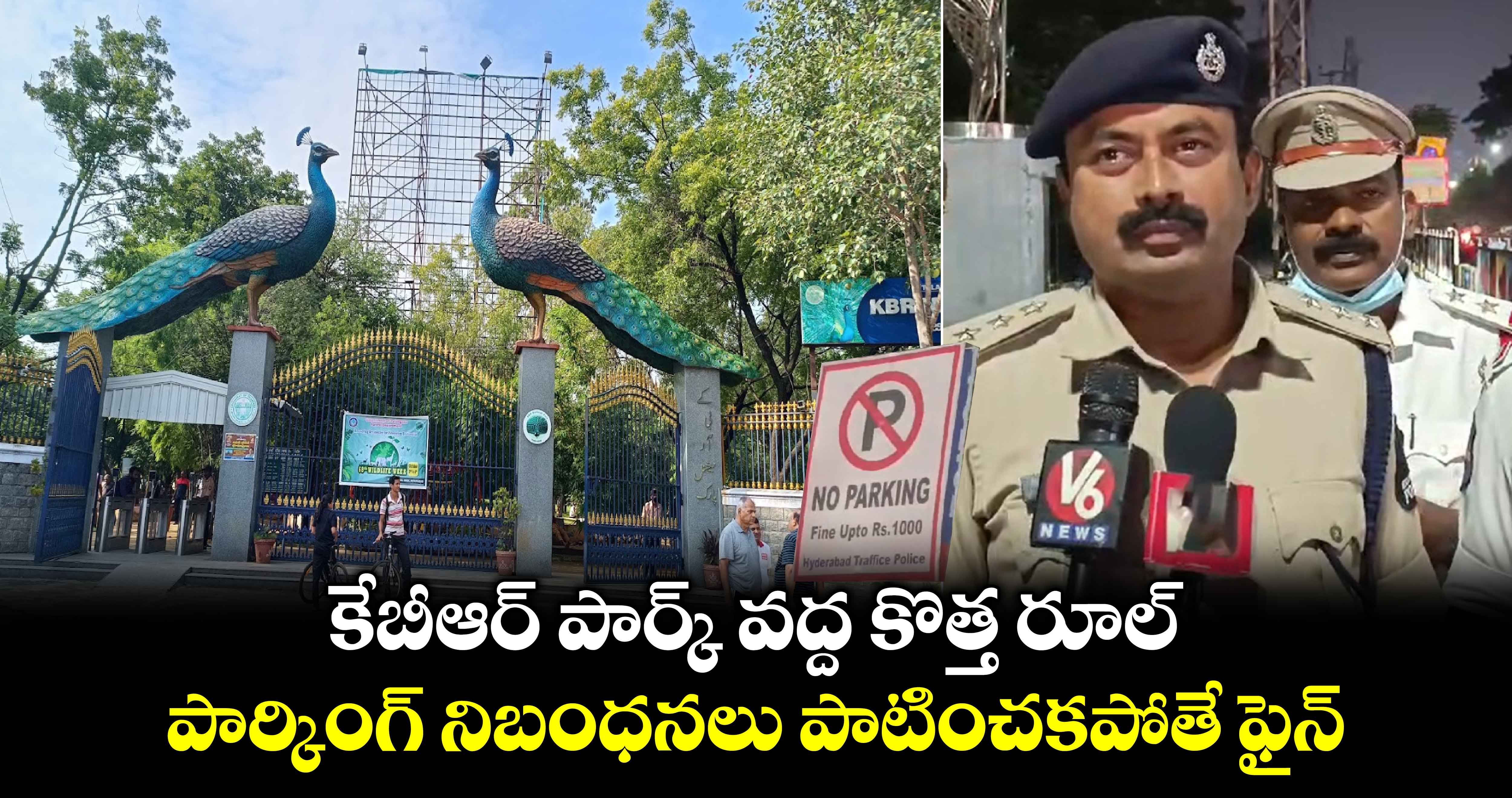 KBR Park: కేబీఆర్ పార్క్ వద్ద కొత్త రూల్.. పార్కింగ్ నిబంధనలు పాటించకపోతే ఫైన్