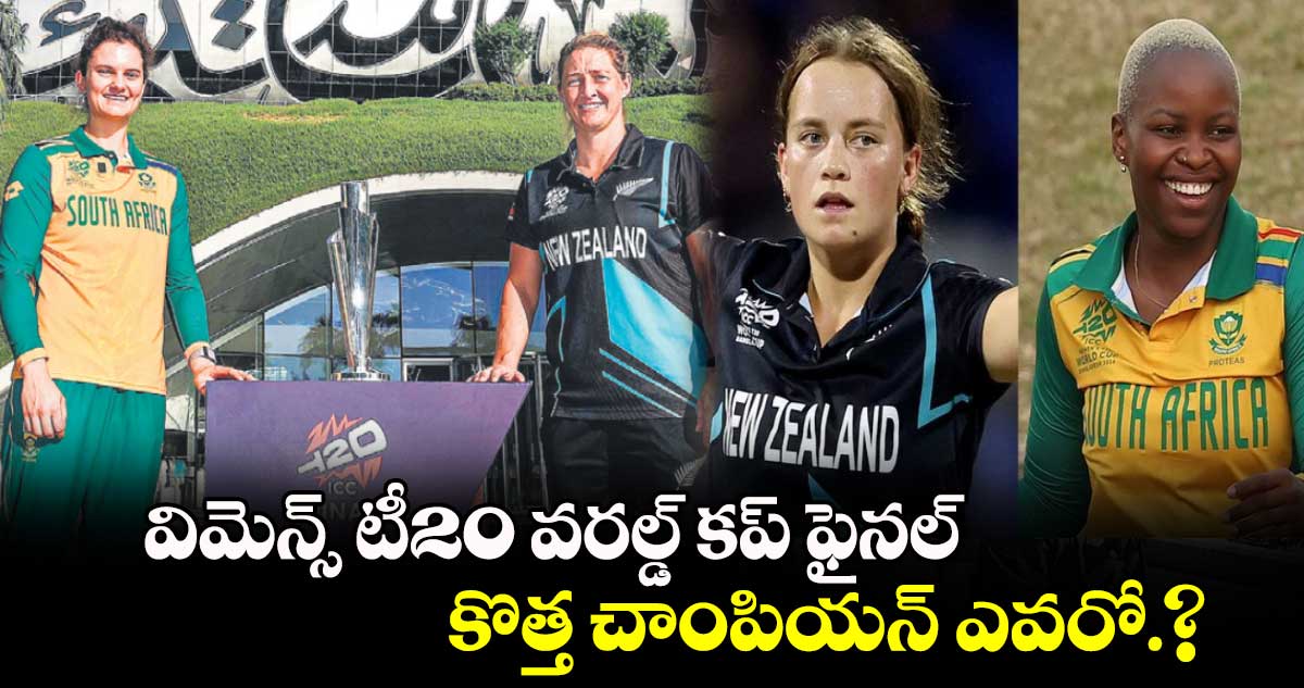 Women's T20 World Cup 2024:  కొత్త చాంపియన్‌‌‌‌‌‌‌‌ ఎవరో.?