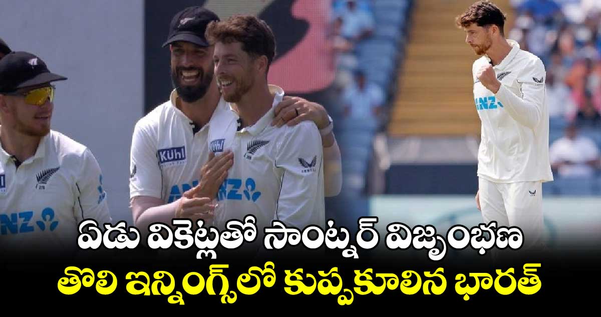 IND vs NZ 2nd Test: ఏడు వికెట్లతో సాంట్నర్ విజృంభణ.. తొలి ఇన్నింగ్స్‌లో కుప్పకూలిన భారత్