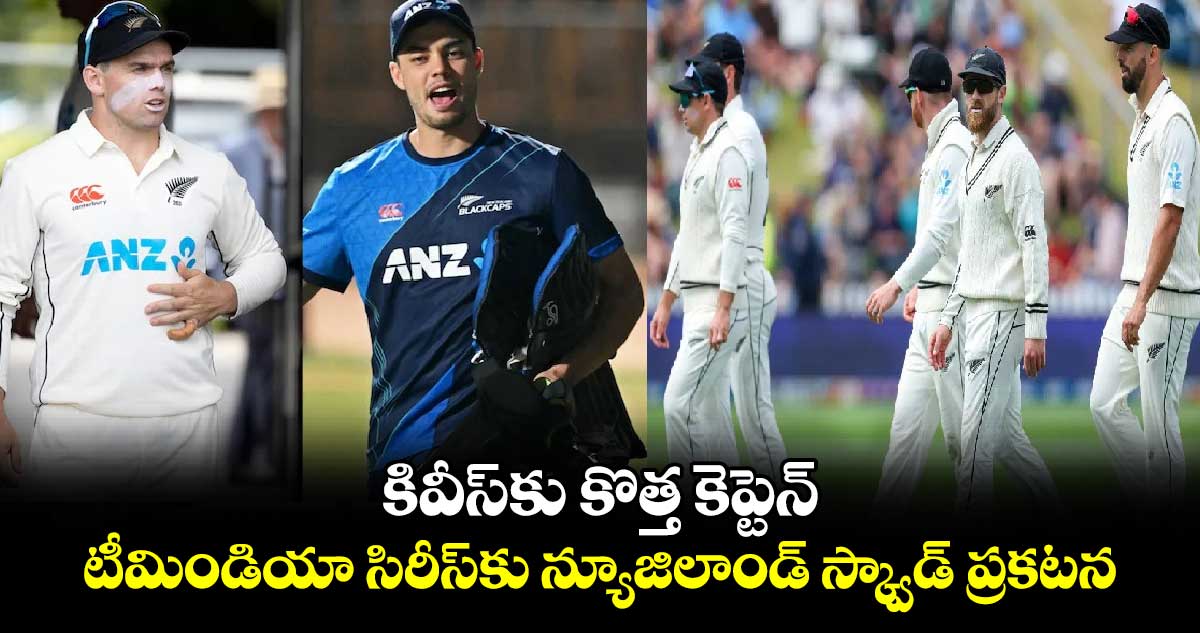 IND vs NZ 2024: కివీస్‌కు కొత్త కెప్టెన్.. టీమిండియా సిరీస్‌కు న్యూజిలాండ్ స్క్వాడ్ ప్రకటన