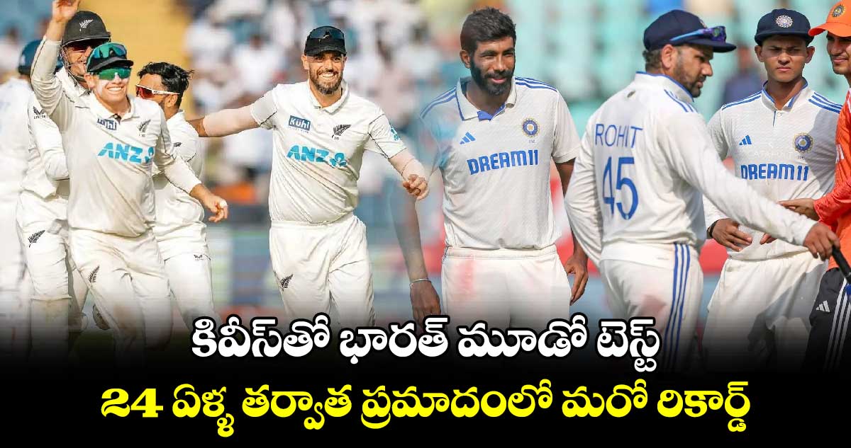 IND vs NZ: కివీస్‌తో భారత్‌ మూడో టెస్ట్.. 24 ఏళ్ళ తర్వాత ప్రమాదంలో మరో రికార్డ్