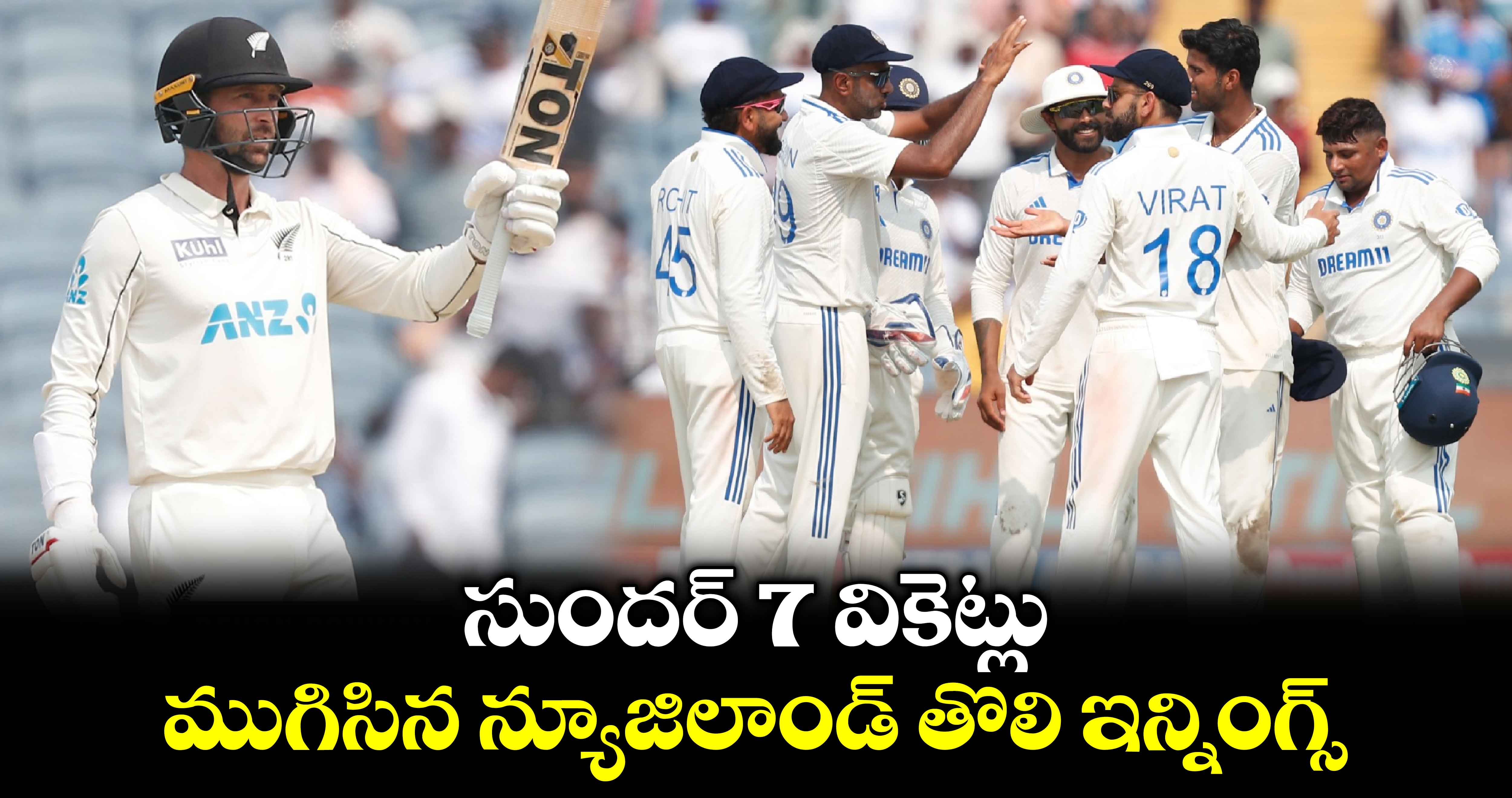 IND vs NZ 2nd Test: సుందర్ 7 వికెట్లు.. ముగిసిన న్యూజిలాండ్ తొలి ఇన్నింగ్స్