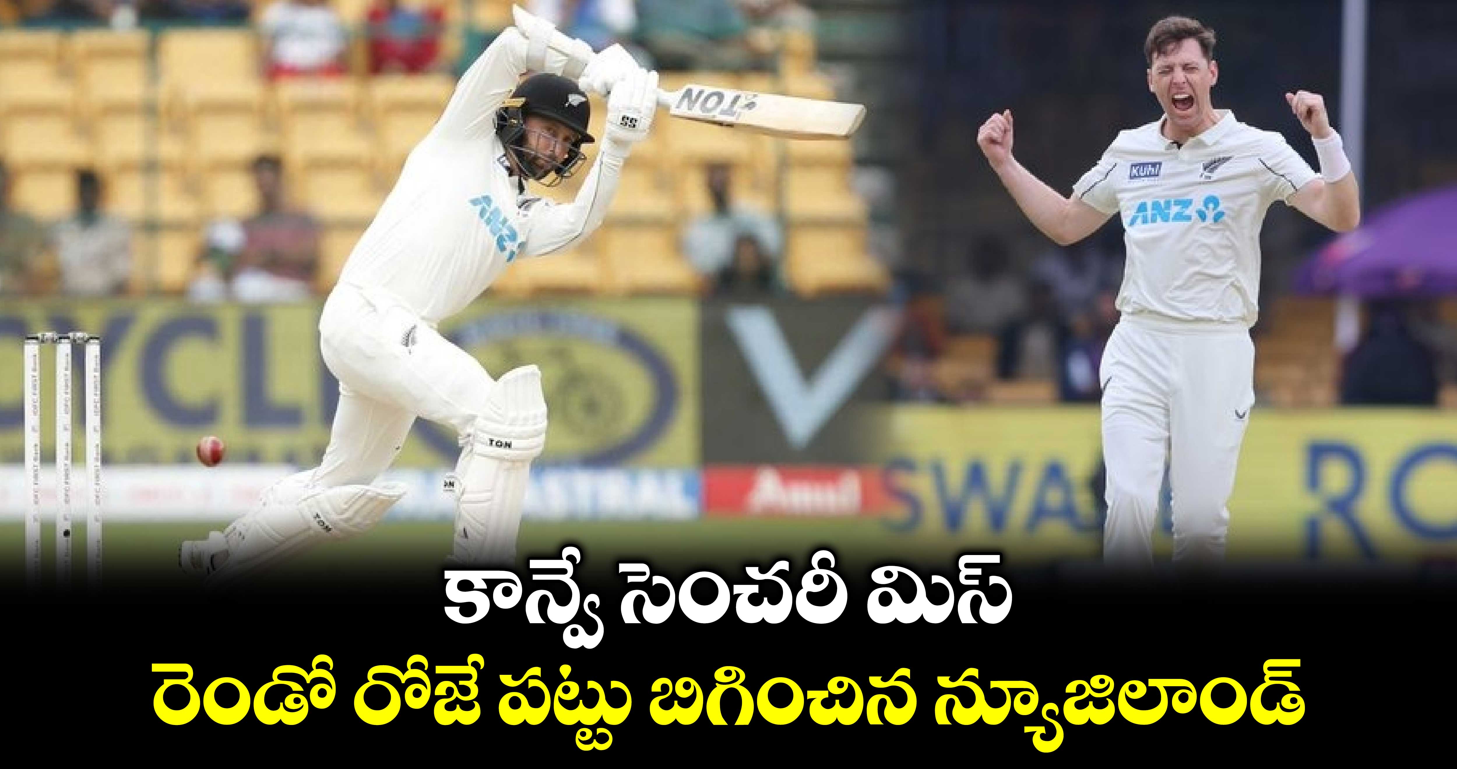 IND Vs NZ, 1st Test: కాన్వే సెంచరీ మిస్.. రెండో రోజే పట్టు బిగించిన న్యూజిలాండ్