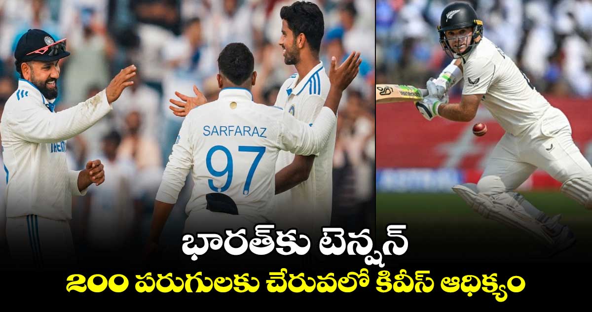 IND vs NZ 2nd Test: భారత్‌కు టెన్షన్.. 200 పరుగులకు చేరువలో కివీస్ ఆధిక్యం