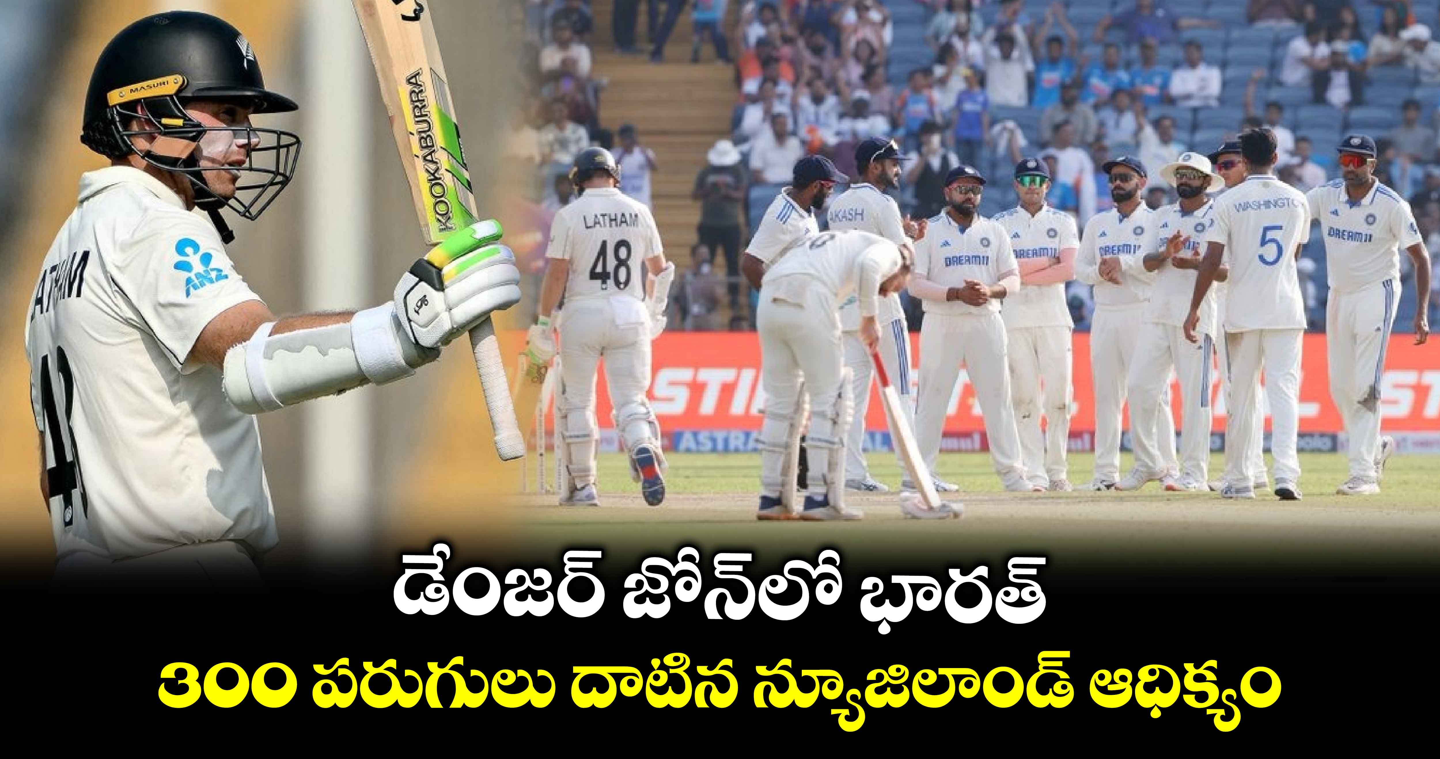 IND vs NZ 2nd Test: డేంజర్ జోన్‌లో భారత్.. 300 పరుగులు దాటిన న్యూజిలాండ్ ఆధిక్యం