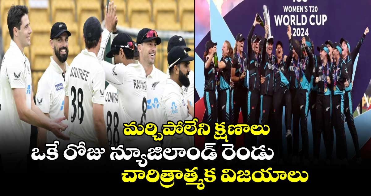 IND Vs NZ: మర్చిపోలేని క్షణాలు: ఒకే రోజు న్యూజిలాండ్ రెండు చారిత్రాత్మక విజయాలు