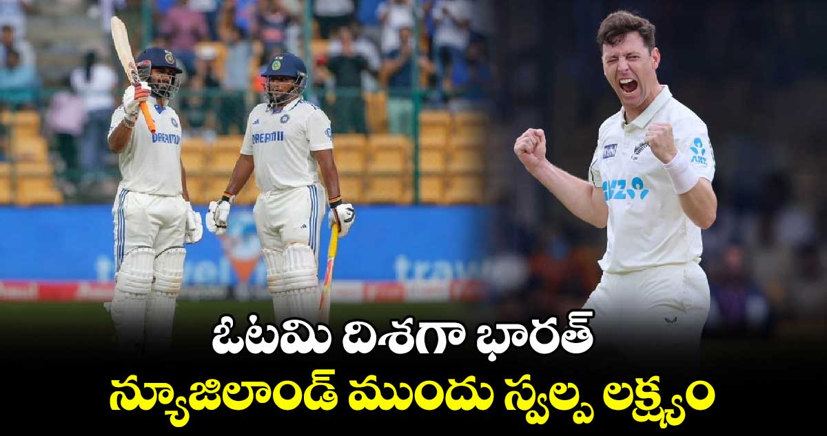 IND Vs NZ, 1st Test: పోరాటం సరిపోలేదు: ఓటమి దిశగా భారత్.. న్యూజిలాండ్ ముందు స్వల్ప లక్ష్యం